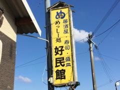 めっしー処好民館