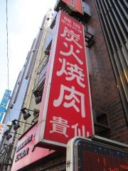 韓国家庭料理炭火焼肉貴仙