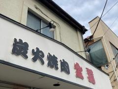 炭火焼肉金龍