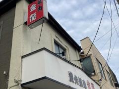 炭火焼肉金龍