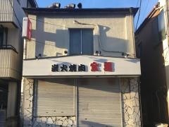 炭火焼肉金龍