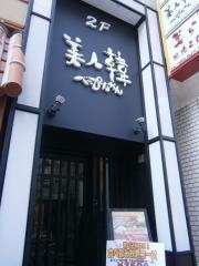 べっぴんかん（美人韓）　松山二番店