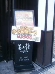 べっぴんかん（美人韓）　松山二番店