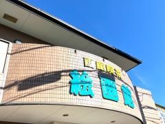 画廊喫茶・絵画館