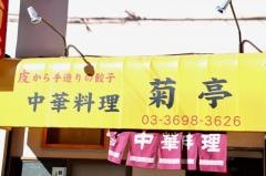 中華料理菊亭