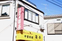 中華料理菊亭