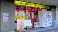 中華飲茶漢唐