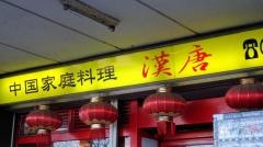 中華飲茶漢唐