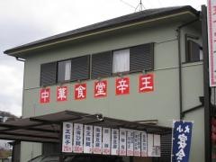 中華食堂辛王