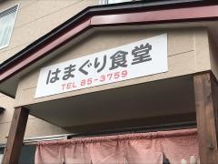 はまぐり食堂