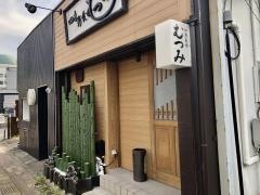むつみ