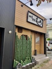 むつみ