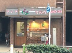 すみれ