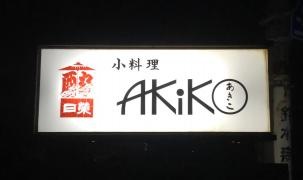 ＡＫＩＫＯ