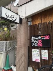 くしや兵庫下沢店