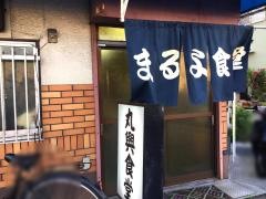 丸興食堂