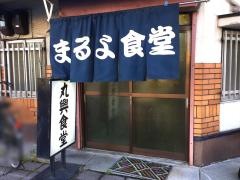 丸興食堂
