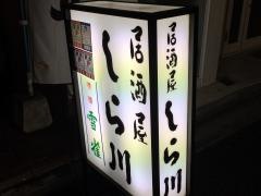 しら川