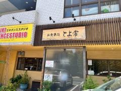 とよ常駅前店