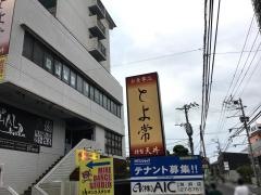 とよ常駅前店