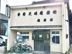 稲荷家