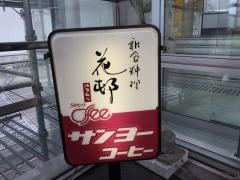 花邨