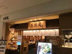吉祥庵　アーバンドックららぽーと豊洲店