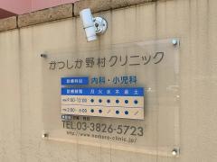 かつしか野村クリニック