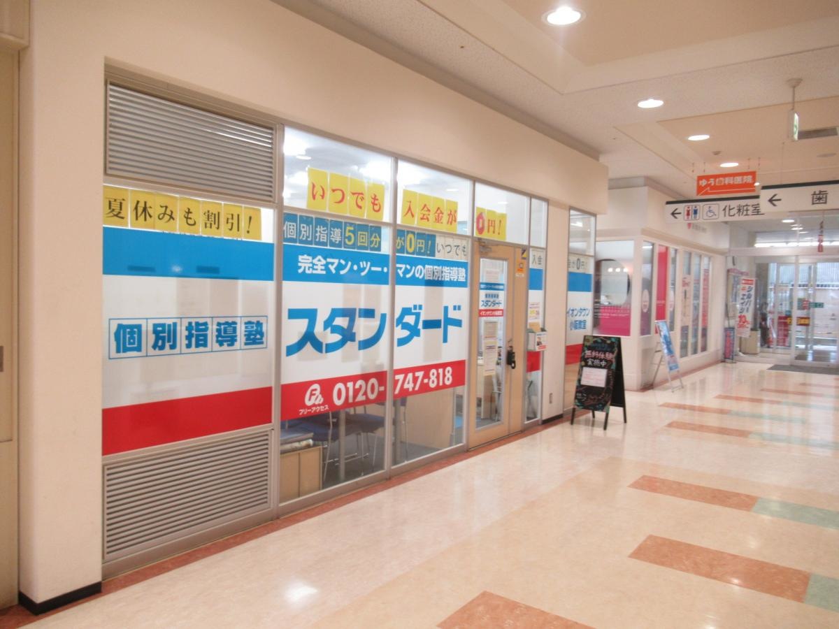 個別指導塾スタンダードイオンタウン小阪教室