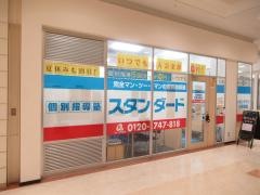 個別指導塾スタンダード　イオンタウン小阪教室