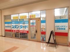 個別指導塾スタンダード　イオンタウン小阪教室