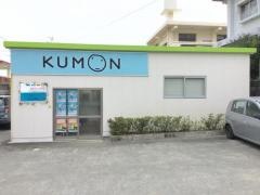 公文式宜野湾大山南教室