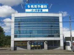 秀英予備校江別弥生校