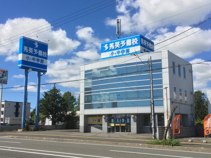 秀英予備校江別弥生校