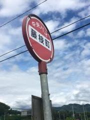 「藤枝町」バス停留所