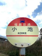 「小池」バス停留所