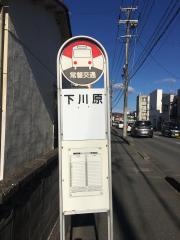 「下川原」バス停留所