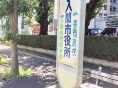 「入間市役所」バス停留所