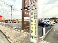 「緑ケ丘一丁目」バス停留所