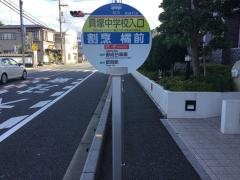 「貝塚中学校入口」バス停留所
