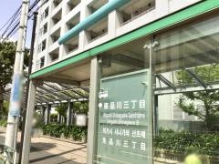 「東品川三丁目」バス停留所