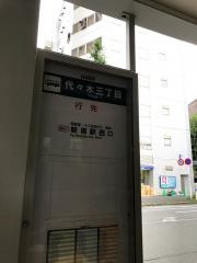 「代々木三丁目」バス停留所