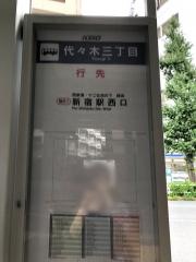 「代々木三丁目」バス停留所