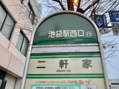 「二軒家」バス停留所
