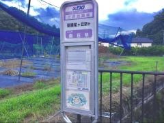 「南百草」バス停留所
