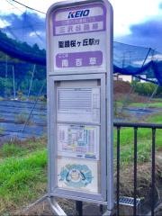 「南百草」バス停留所