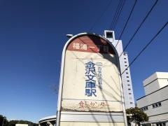 「福浦一丁目」バス停留所