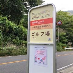 「ゴルフ場」バス停留所