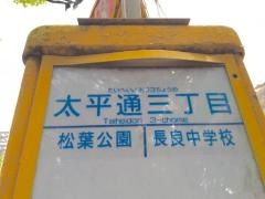 「太平通三丁目」バス停留所