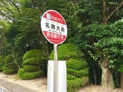 「名商大前」バス停留所